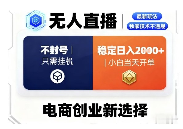 淘宝无人直播最新独家技术，不违规也不封号，只需要挂G，稳定日入2k＋,小白也能当天开单【揭秘】-站长V课