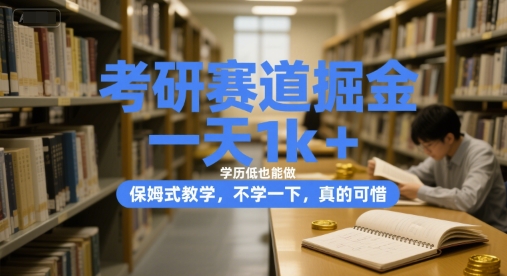 考研赛道掘金，一天1k+，学历低也能做，保姆式教学，不学一下，真的可惜【揭秘】-Zv头条