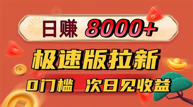日入8400!极速版拉新,一单12块!零门槛次日见收益-站长V课