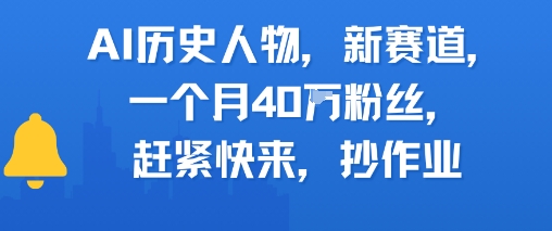 AI历史人物新赛道，一个月40W粉丝，赶紧快来抄作业-Zv头条