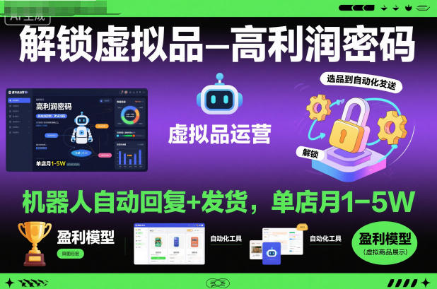 解锁虚拟品高利润密码：机器人自动回复+发货，单店月1-5W【揭秘】-站长V课