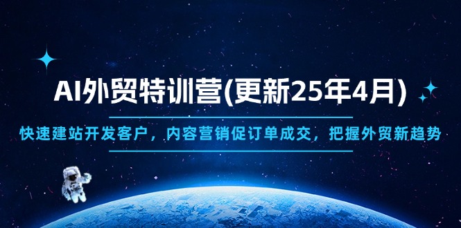 AI外贸特训营(更新25年4月-Zv头条