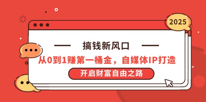搞钱新风口，从0到1赚第一桶金，自媒体IP打造，开启财富自由之路-Zv头条