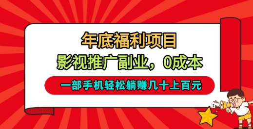 年底福利项目，影视推广副业，一部手机轻松躺入几十上百【揭秘】-站长V课