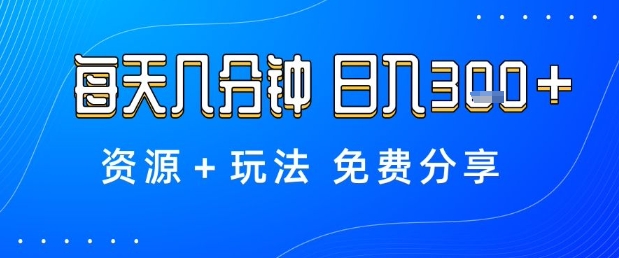 薅羊毛项目，每天几分钟，日入3张+资源+玩法免费分享【揭秘】-站长V课
