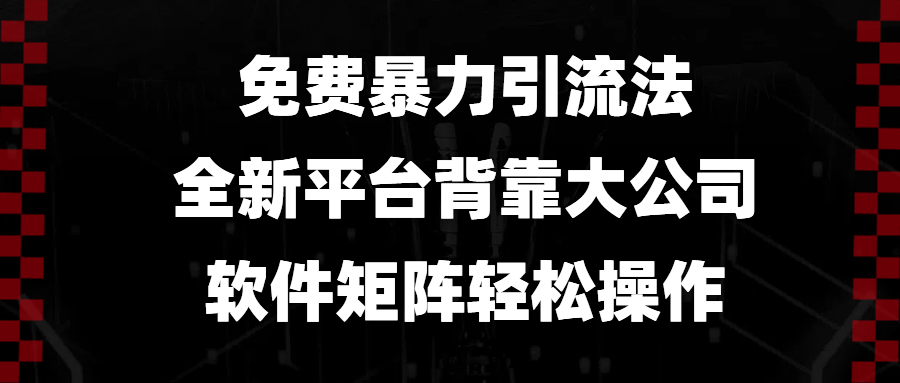 免费暴力引流法，全新平台，背靠大公司，软件矩阵轻松操作-Zv头条