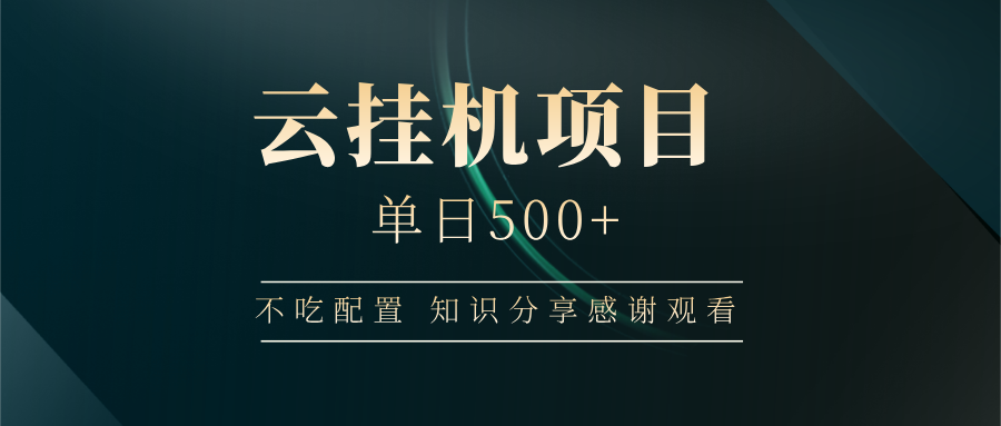 云挂机项目单日500+，不吃任何配置，有手即可操作，知识分享感谢观看-Zv头条