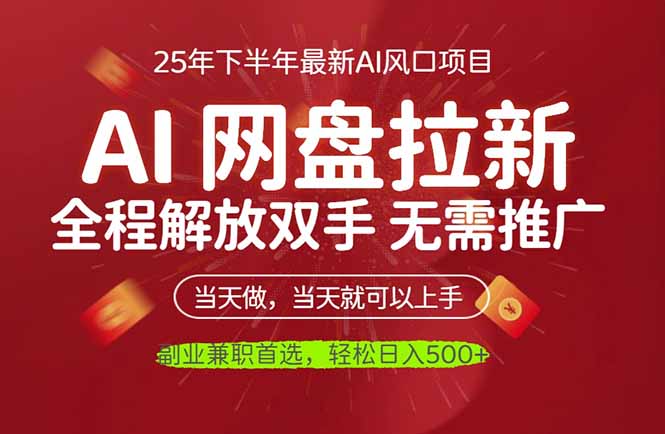 AI网盘推广，完全解放双手，轻松日入500+，真正实现睡后收入-站长V课