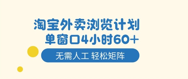 淘宝外卖浏览计划,到窗口4小时60+无需人工,轻松矩阵开干【揭秘】-站长V课