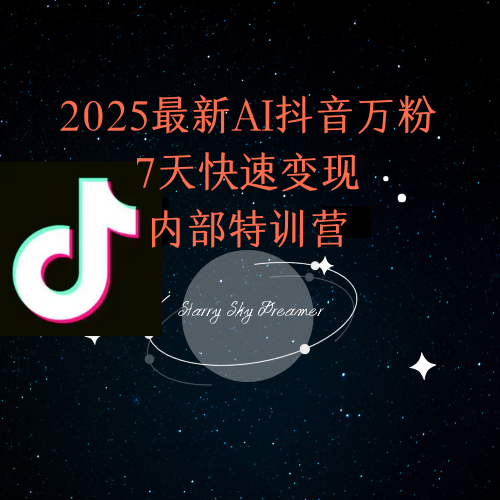 2025最新AI抖音万粉7天快速变现内部特训课程-Zv头条