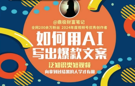 如何用AI写出高赞文案，泛知识类短视频，向拿到过结果的人学才有用-Zv头条