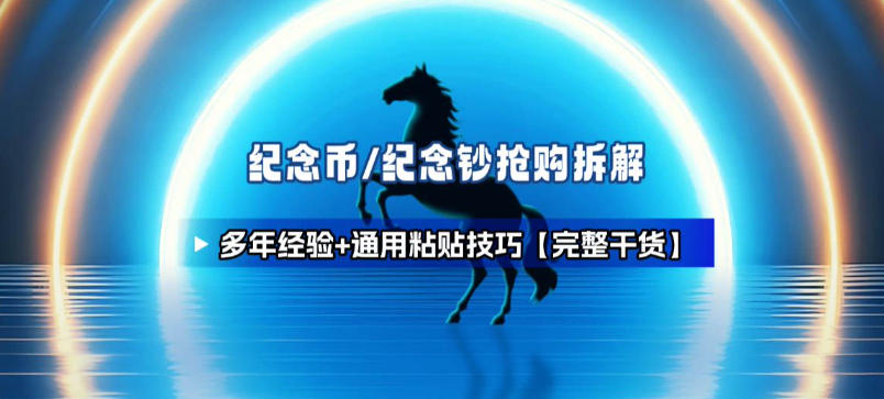 纪念币+纪念钞多年经验拆解+通用抢购粘贴技巧【完整干货】-站长V课