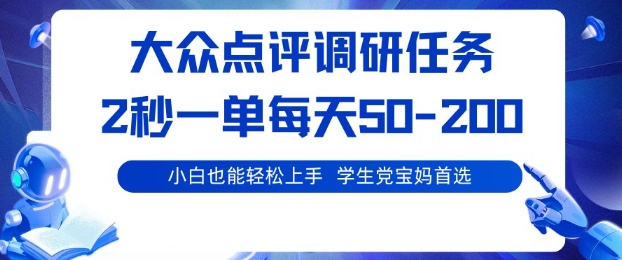 大众点评调研，电脑任务，2秒一单每天50-2张，学生党宝妈首选【揭秘】-站长V课