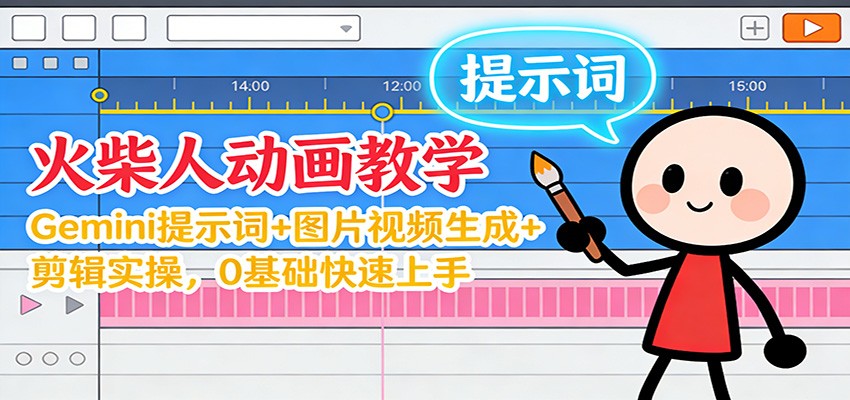 12月火柴人动画教学：Gemini 提示词+图片视频生成+剪辑实操，0基础快速上手-站长V课