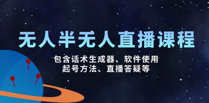 无人&半无人直播课，包含话术生成器、软件使用、起号方法、直播答疑等-Zv头条