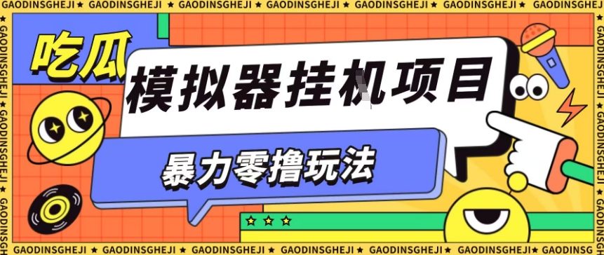 暴力零撸项目小游戏试玩全自动挂G单窗口收益30-50＋可矩阵操作【揭秘】-站长V课