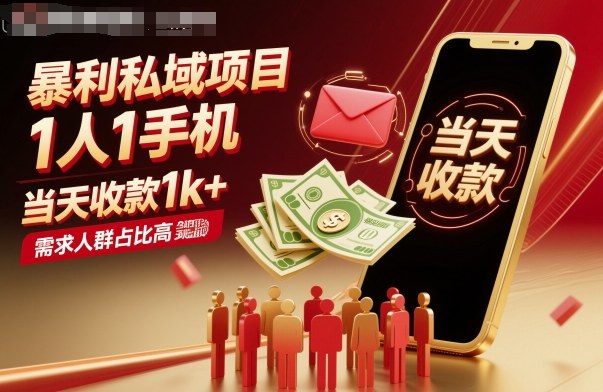 暴利私域项目1人1手机,当天收款1k+,需求人群占比高,当天就能见到钱-站长V课
