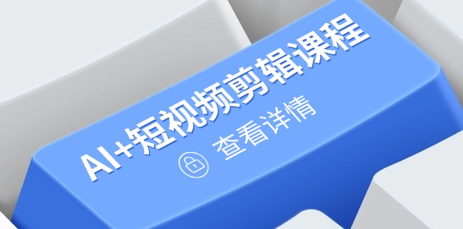 从入门到精通，AI+短视频剪辑课程，掌握账号运营直播技巧，打造爆款-Zv头条