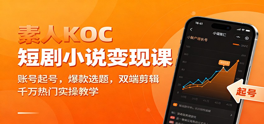素人KOC短剧小说变现课：账号起号，爆款选题，双端剪辑，千万热门实操教学-站长V课