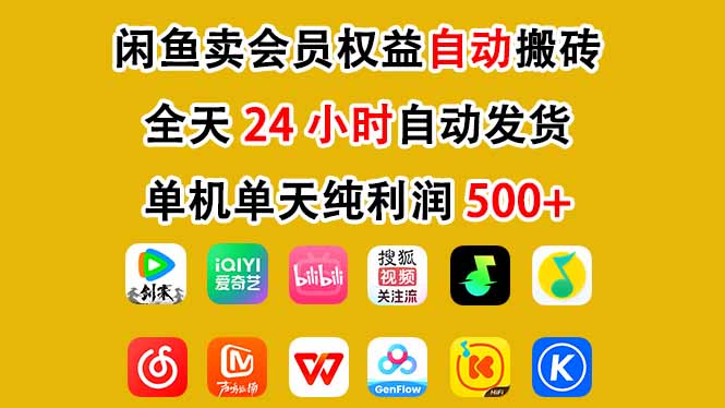 闲鱼卖会员权益，一部手机日入5张+，无需囤货全程24小时自动托管-站长V课