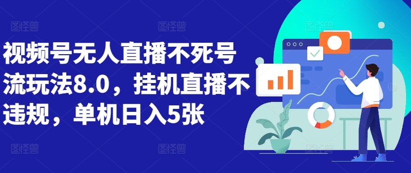 视频号无人直播不死号流玩法8.0，挂机直播不违规，单机日入5张【揭秘】-Zv头条