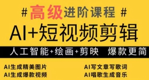 AI+短视频剪辑，人工智能+绘画+剪映，爆款秘籍进阶教学-Zv头条
