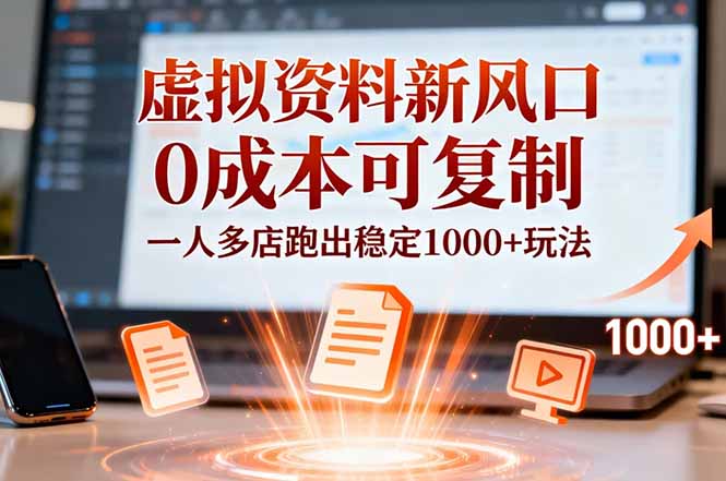 小红书虚拟资料新风口，0成本可复制，一人多店跑出稳定1000+玩法-站长V课