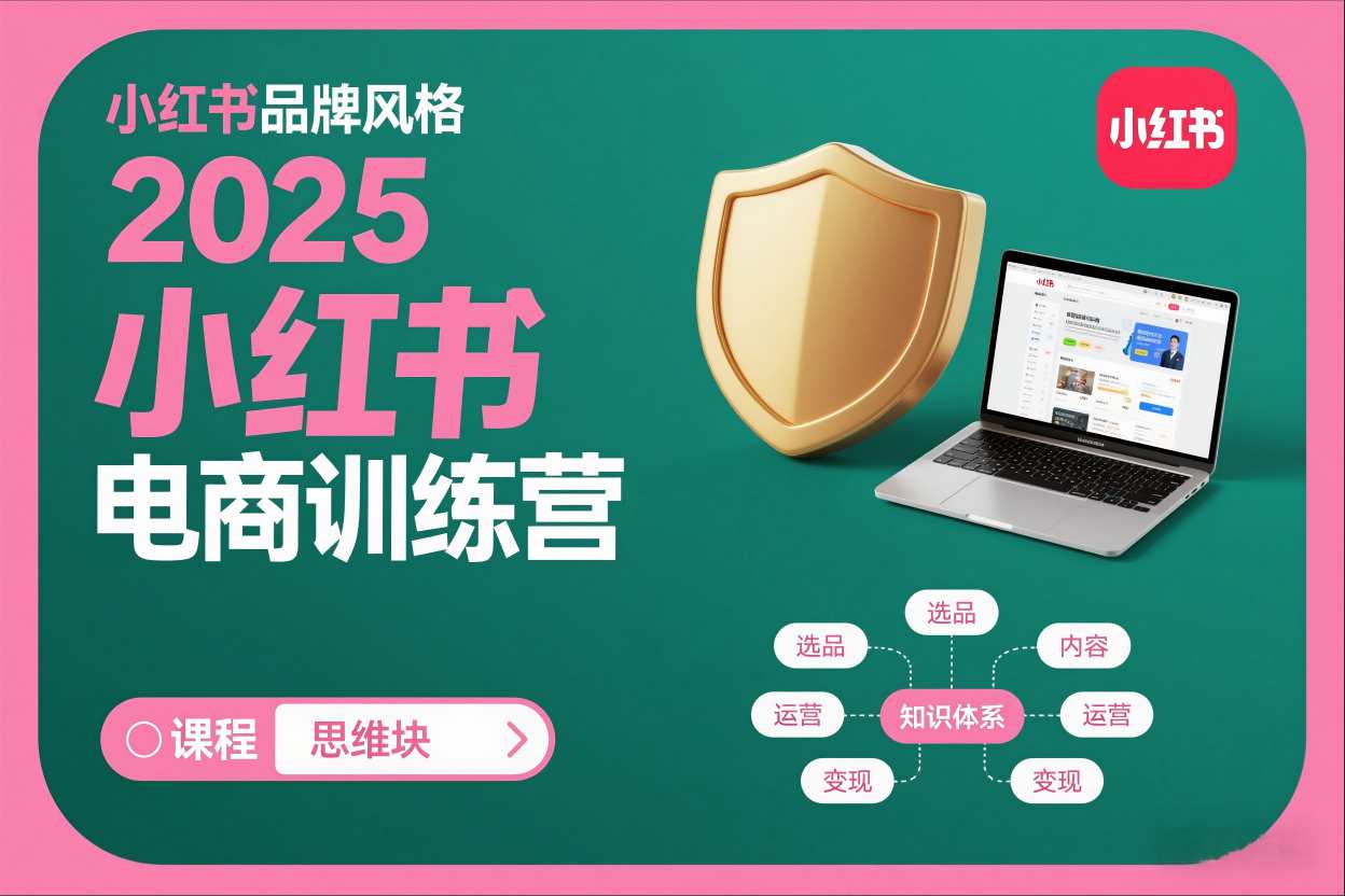 2025小红书电商训练营，知识点全面无死角-站长V课