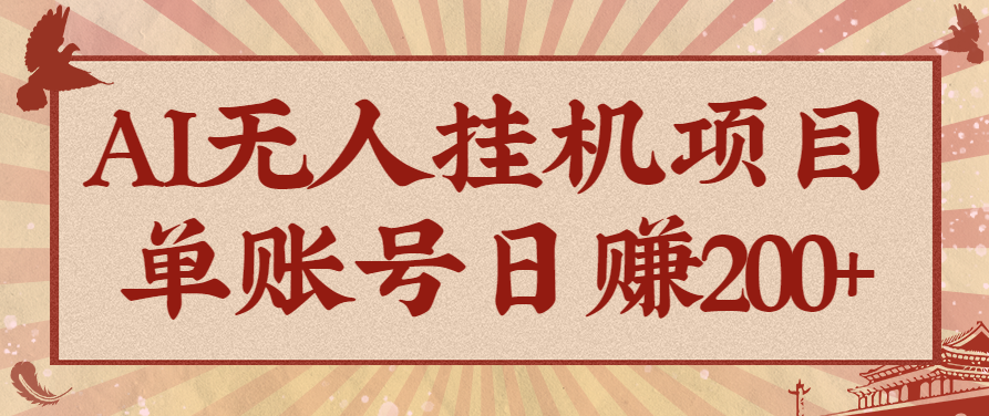 AI无人挂机项目，一个可持续自动化变现收益的玩法，单账号日多赚200+-站长V课