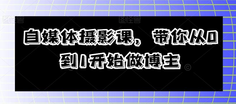 自媒体摄影课，带你从0到1开始做博主-Zv头条