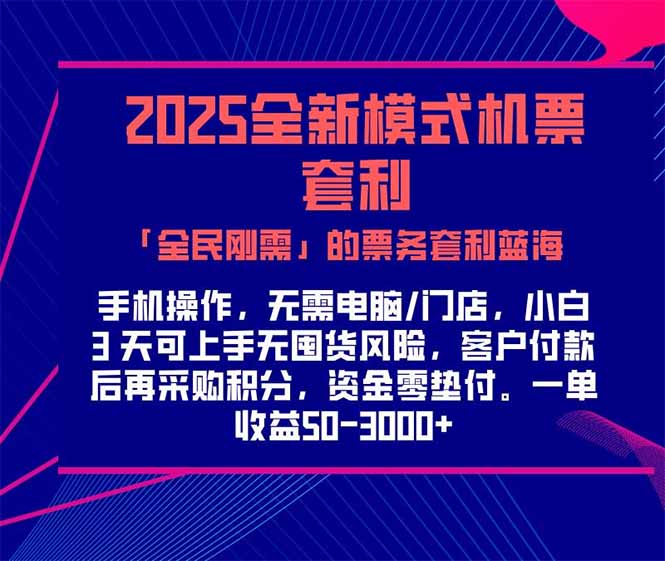 2025机票高铁火车票 「全民刚需」的票务套利蓝海！一单赚 300-1000+，…-Zv头条