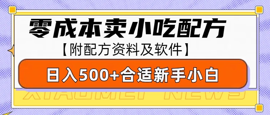 零成本售卖小吃配方，日入500+，适合新手小白操作(附配方资料及软件)-Zv头条