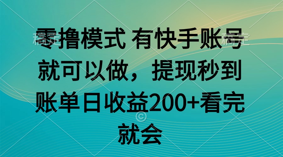 零撸模式 有快手就可以 任务无上限 提现秒到账-Zv头条