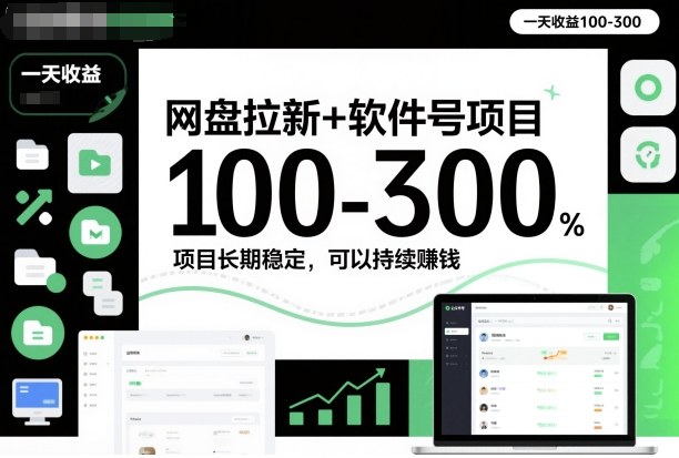 网盘拉新+软件号项目，一天收益100-300，项目长期稳定，可以持续賺钱-站长V课