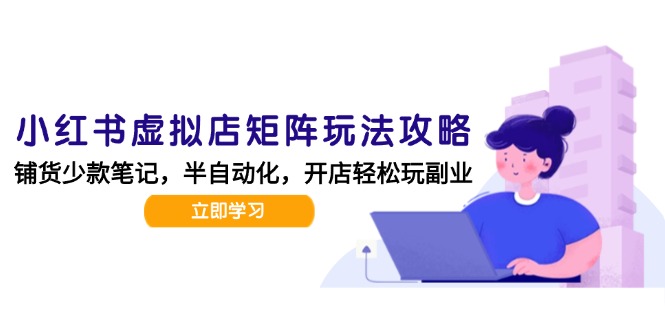 小红书虚拟店矩阵玩法-更新，AI批量制作笔记，半自动化运营日发20笔记攻略-Zv头条