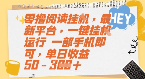 零撸阅读挂G，最新平台，一键全自动运行，一部手机即可，单日收益50-3张【揭秘】-Zv头条
