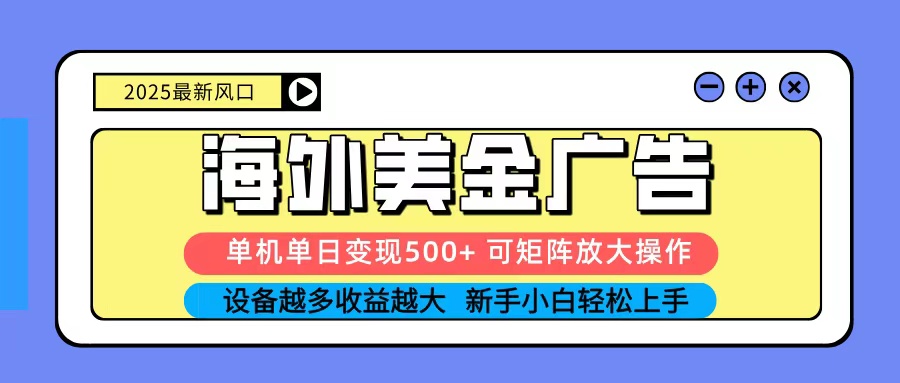 2025吃肉海外美金广告，单机单日变现500+，矩阵可无限放大，新手小白轻松上手-站长V课