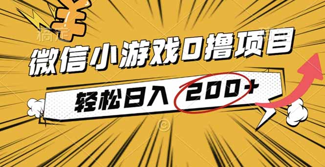 2025年最新0成本微信小游戏撸收益小项目，轻松日入200+-站长V课