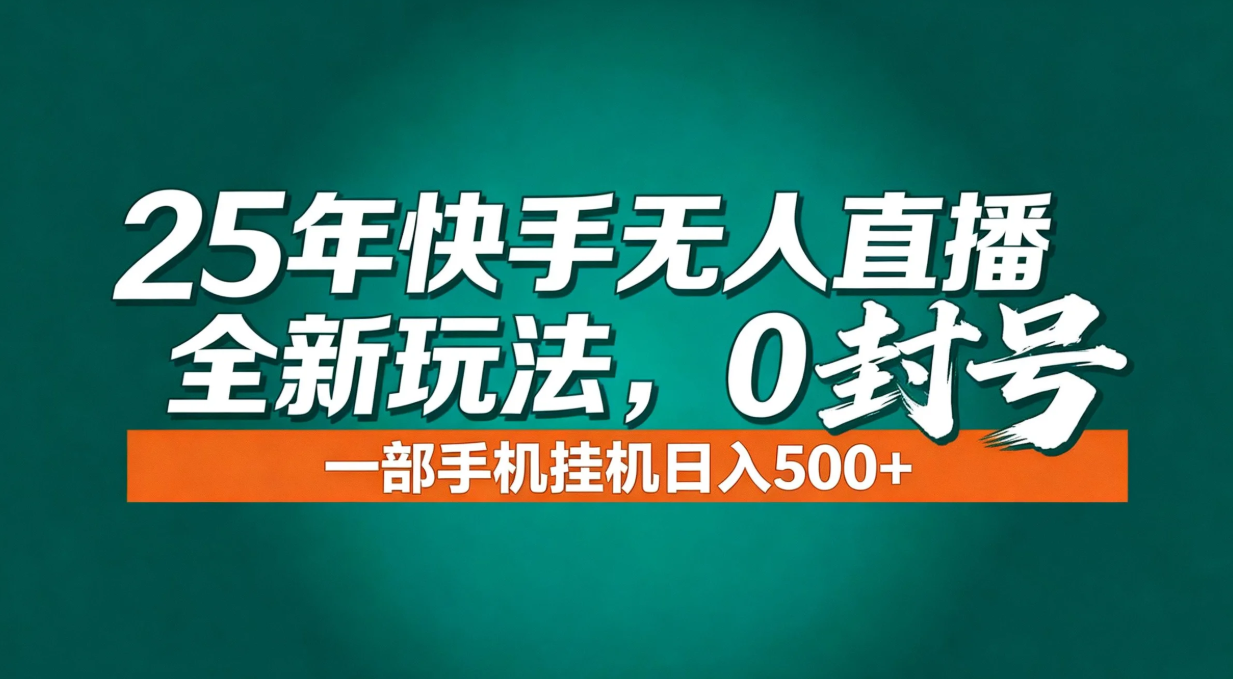 年底流量风口：快手无人直播全新玩法，一部手机挂机日入500+-站长V课