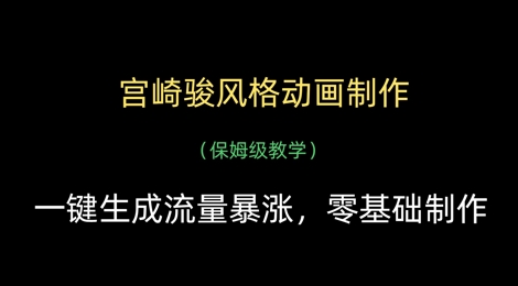 宫崎骏风格动画制作，一键生成流量暴涨，保姆级教学-Zv头条