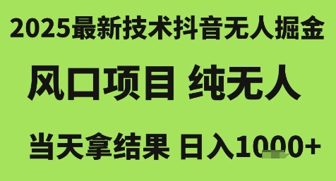 2025最新技术抖音无人掘金，风口项目，纯无人，当天拿结果日入1k+【揭秘】-Zv头条