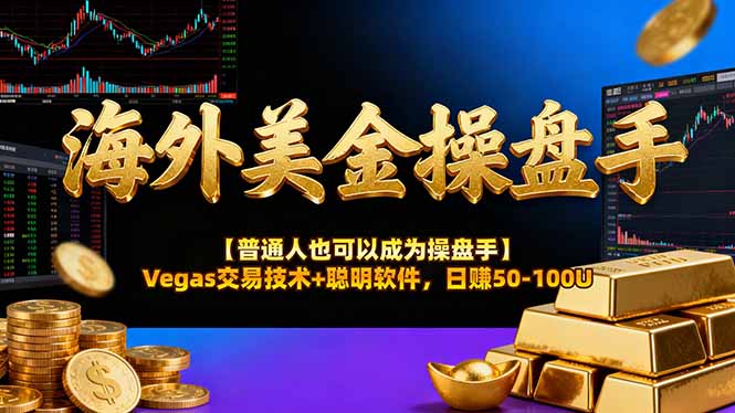 海外美金操盘手技术【普通人也可以成为操盘手】Vegas交易技术+聪明软件,日赚50-100U-站长V课