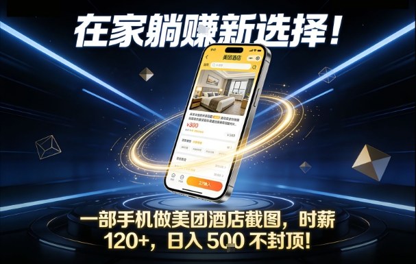在家躺賺新选择，一部手机做美团酒店截图，时薪120+，日入5张不封顶【揭秘】-站长V课