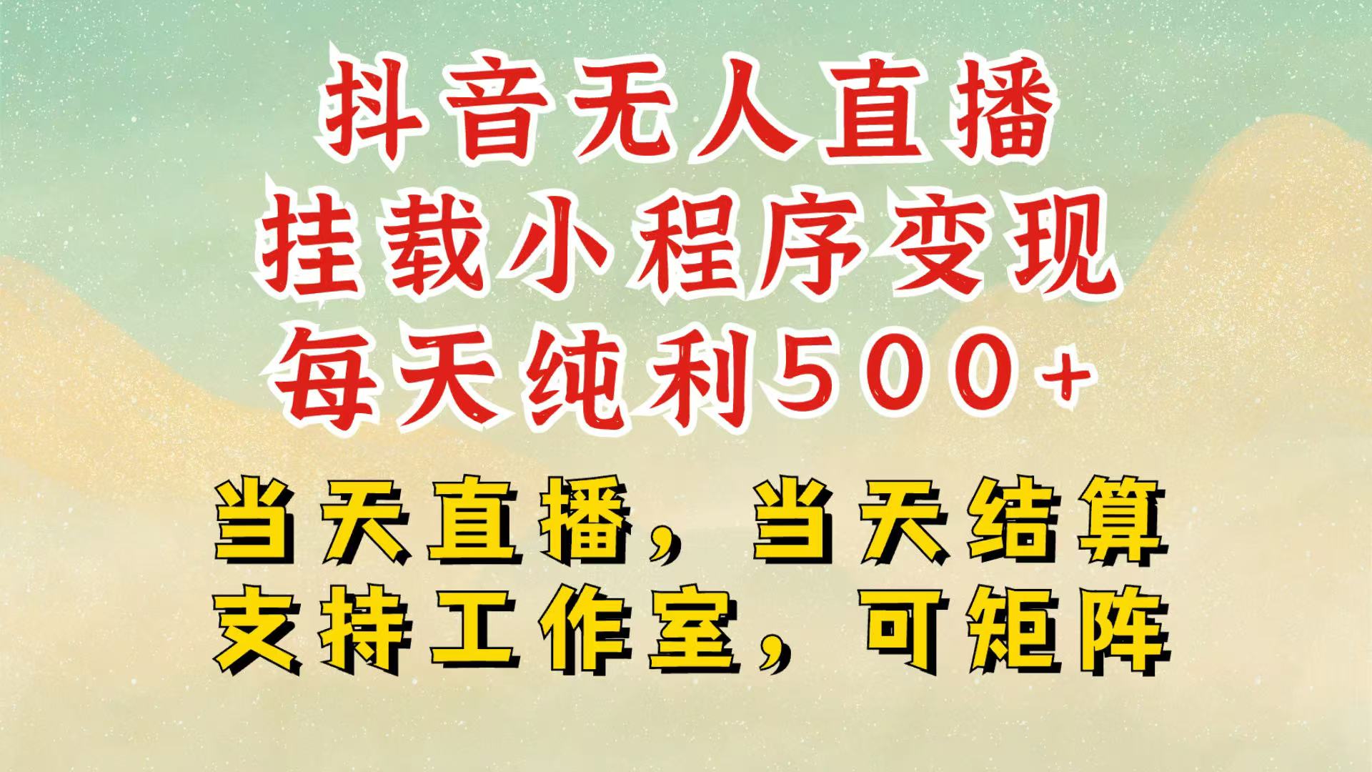 抖音无人挂机项目，轻松日入500+,挂载小程序玩法，不违规不封号，有号的一定挂起来-Zv头条