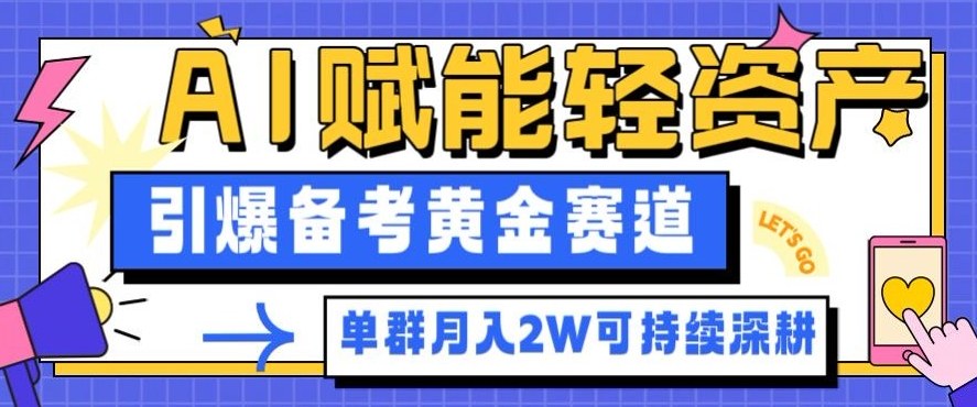 副业拆解:AI赋能轻资产,引爆备考黄金赛道!单群月入2W适合深耕-站长V课