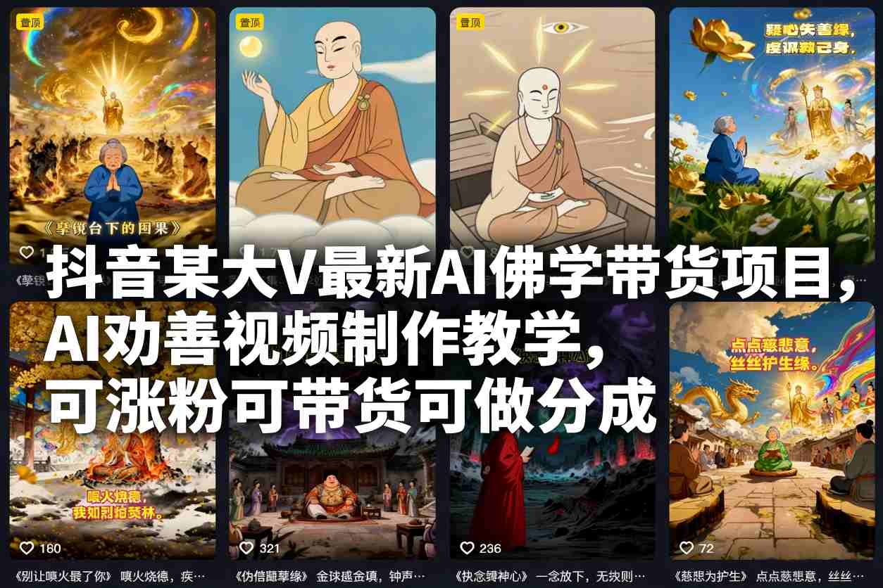 抖音某大V最新AI佛学带货项目，AI劝善视频制作教学，可涨粉可带货可做分成-站长V课