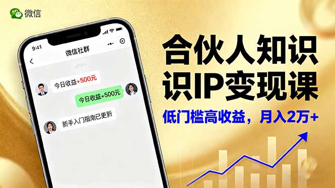 合伙人知识IP变现课，微信生态,内容创作与爆款打造,全网引流，新手月入2w+-站长V课