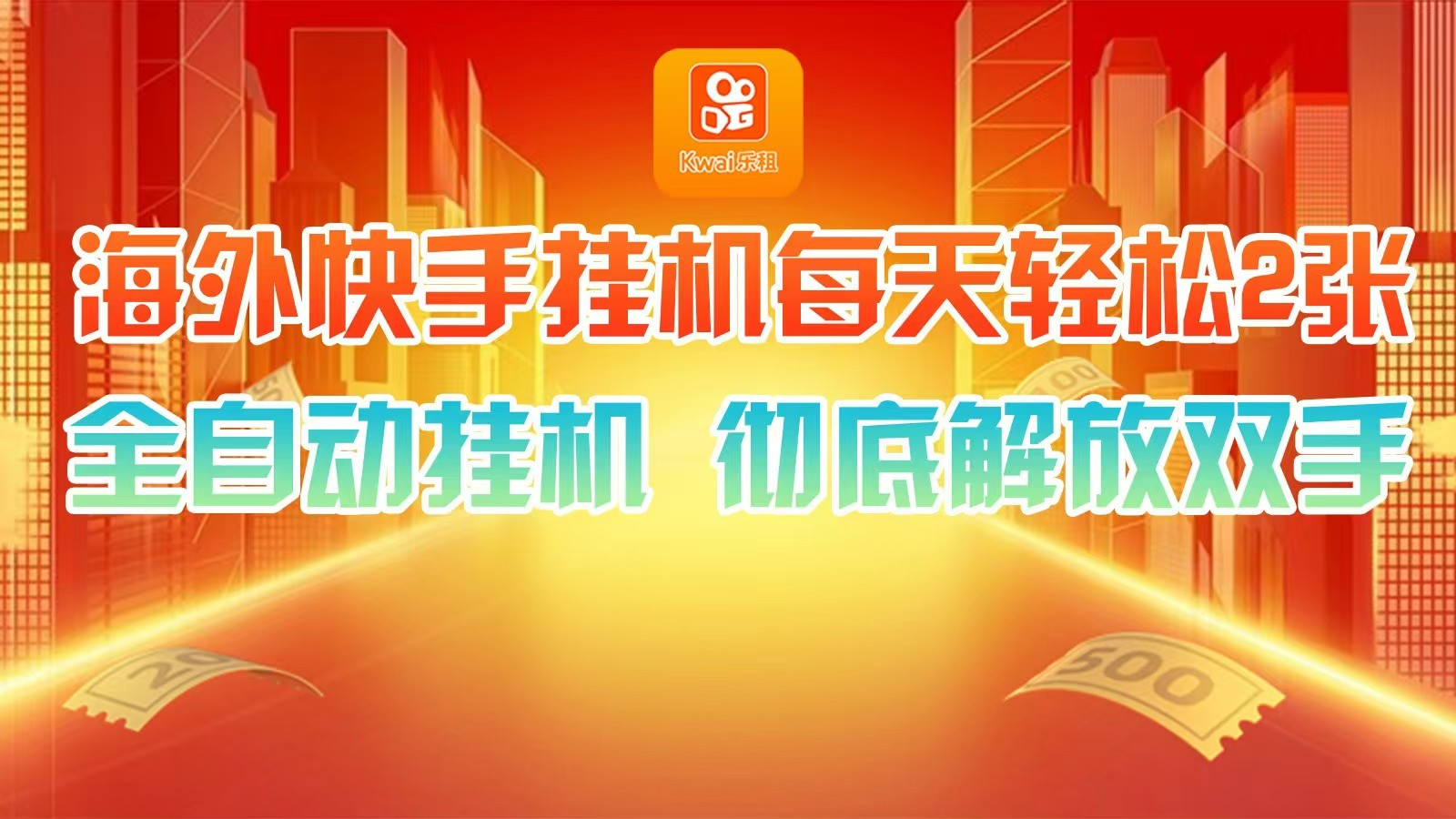 海外快手挂机，利用工具全自动看广告 ，每天轻松两三张-Zv头条