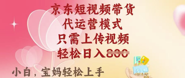 京东短视频带货，2025翻身项目，只需上传视频，单月稳定变现8k+【揭秘】-Zv头条