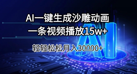 AI一键生成沙雕动画，一条视频播放15w+，轻轻松松月入3w+【揭秘】-Zv头条